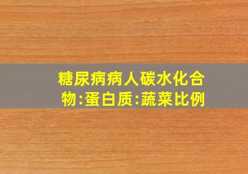 糖尿病病人碳水化合物:蛋白质:蔬菜比例