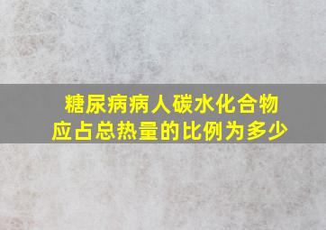 糖尿病病人碳水化合物应占总热量的比例为多少