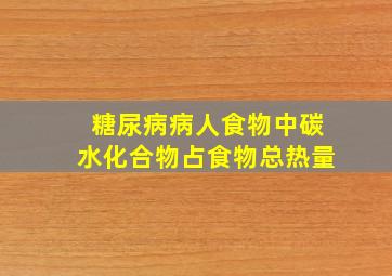 糖尿病病人食物中碳水化合物占食物总热量