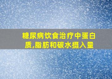 糖尿病饮食治疗中蛋白质,脂肪和碳水摄入量