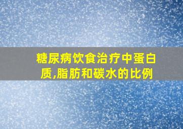 糖尿病饮食治疗中蛋白质,脂肪和碳水的比例