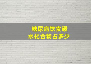 糖尿病饮食碳水化合物占多少