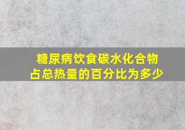 糖尿病饮食碳水化合物占总热量的百分比为多少