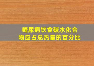 糖尿病饮食碳水化合物应占总热量的百分比