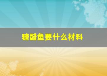 糖醋鱼要什么材料