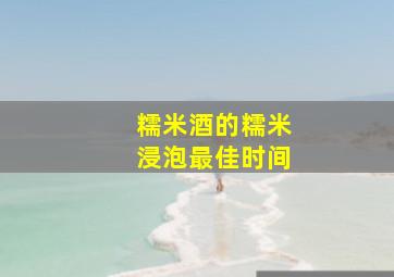 糯米酒的糯米浸泡最佳时间