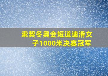 索契冬奥会短道速滑女子1000米决赛冠军