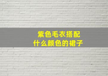 紫色毛衣搭配什么颜色的裙子