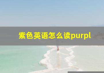 紫色英语怎么读purpl