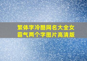 繁体字冷酷网名大全女霸气两个字图片高清版