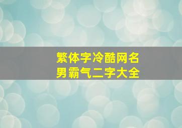 繁体字冷酷网名男霸气二字大全