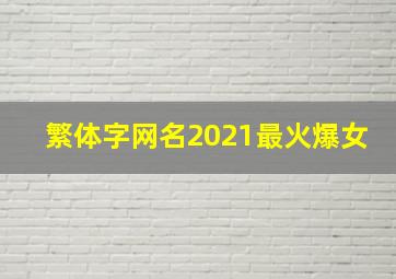 繁体字网名2021最火爆女