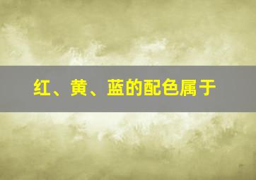 红、黄、蓝的配色属于