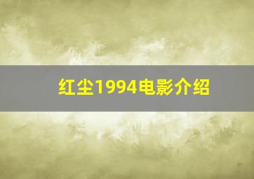 红尘1994电影介绍