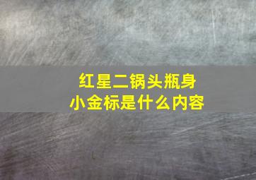 红星二锅头瓶身小金标是什么内容