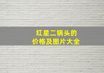 红星二锅头的价格及图片大全