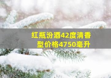 红瓶汾酒42度清香型价格4750毫升