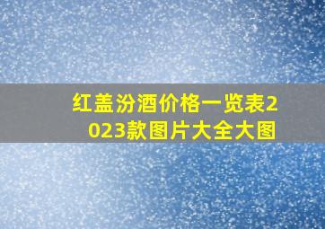 红盖汾酒价格一览表2023款图片大全大图