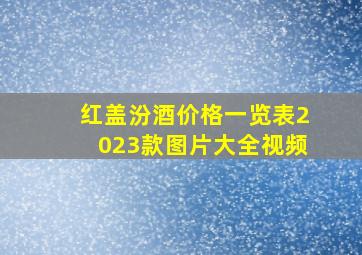 红盖汾酒价格一览表2023款图片大全视频