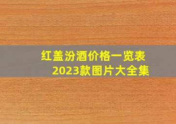 红盖汾酒价格一览表2023款图片大全集