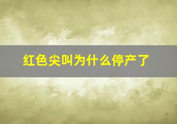 红色尖叫为什么停产了