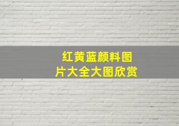 红黄蓝颜料图片大全大图欣赏