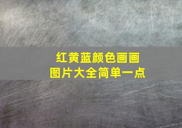 红黄蓝颜色画画图片大全简单一点