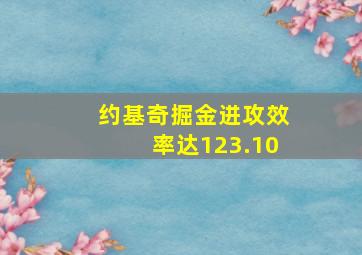 约基奇掘金进攻效率达123.10