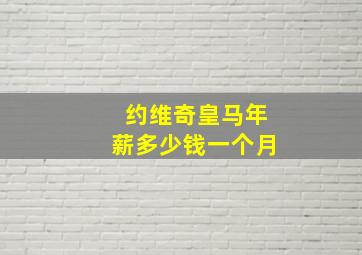 约维奇皇马年薪多少钱一个月