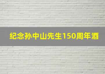 纪念孙中山先生150周年酒