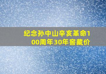 纪念孙中山辛亥革命100周年30年窖藏价