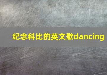 纪念科比的英文歌dancing