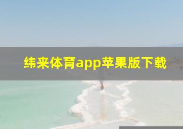 纬来体育app苹果版下载