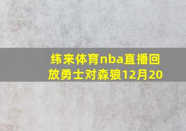 纬来体育nba直播回放勇士对森狼12月20