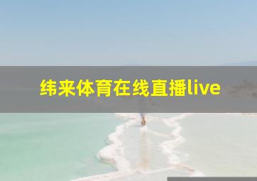 纬来体育在线直播live