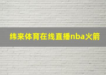 纬来体育在线直播nba火箭