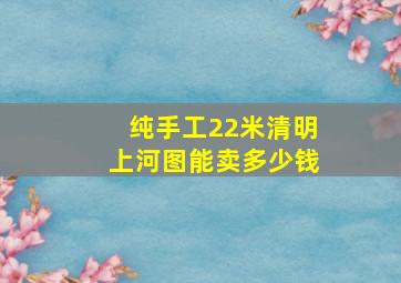 纯手工22米清明上河图能卖多少钱