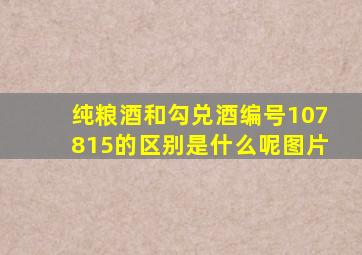 纯粮酒和勾兑酒编号107815的区别是什么呢图片