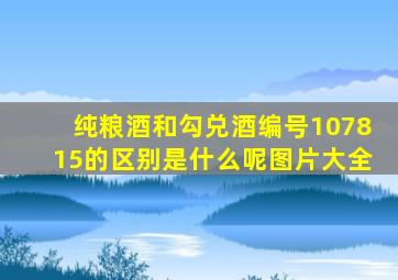 纯粮酒和勾兑酒编号107815的区别是什么呢图片大全