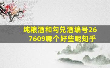 纯粮酒和勾兑酒编号267609哪个好些呢知乎