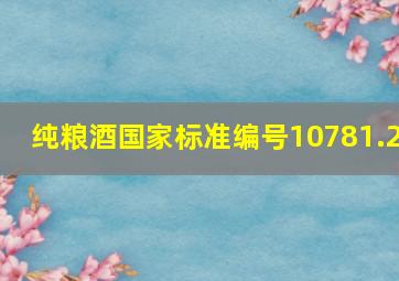 纯粮酒国家标准编号10781.2