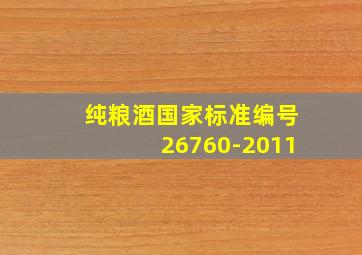 纯粮酒国家标准编号26760-2011