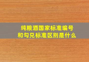 纯粮酒国家标准编号和勾兑标准区别是什么