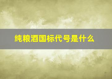 纯粮酒国标代号是什么