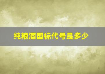 纯粮酒国标代号是多少