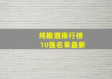 纯粮酒排行榜10强名单最新