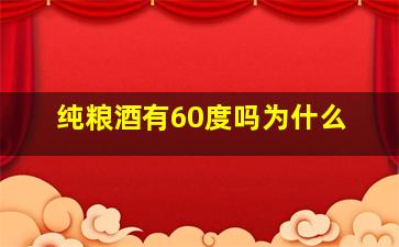 纯粮酒有60度吗为什么