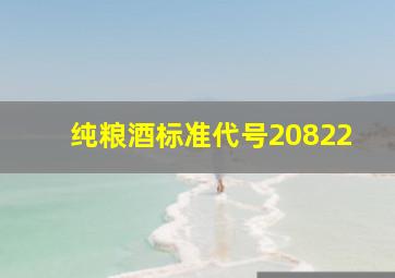 纯粮酒标准代号20822