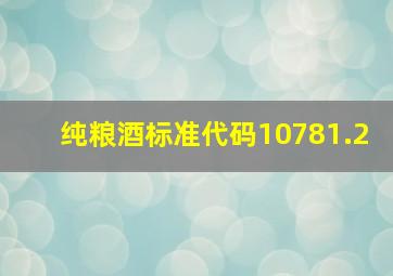 纯粮酒标准代码10781.2