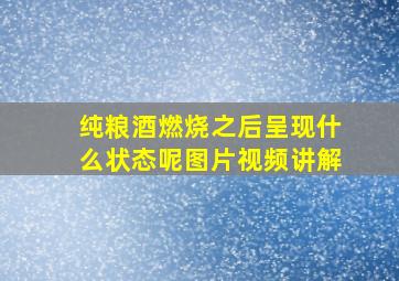 纯粮酒燃烧之后呈现什么状态呢图片视频讲解